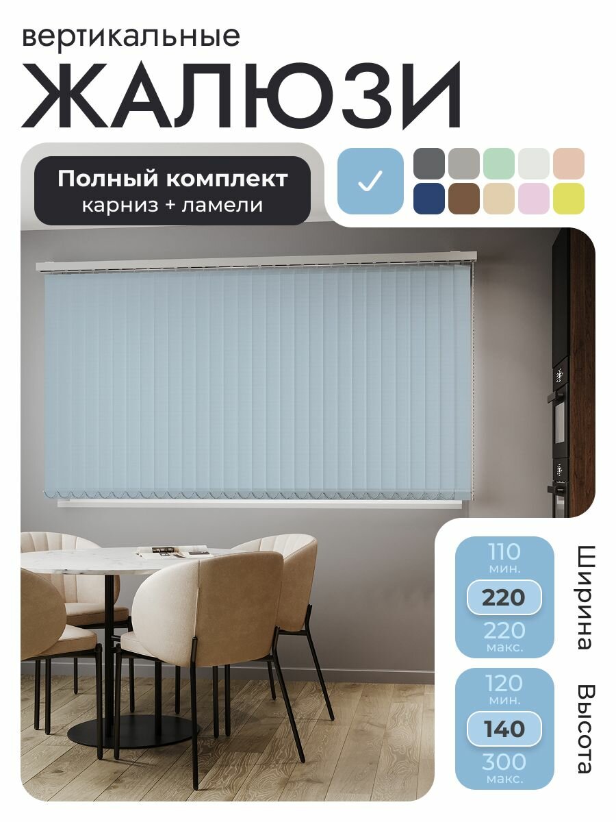 Вертикальные жалюзи с карнизом 220х140 см, Лайн Голубой, ламели 28 шт.