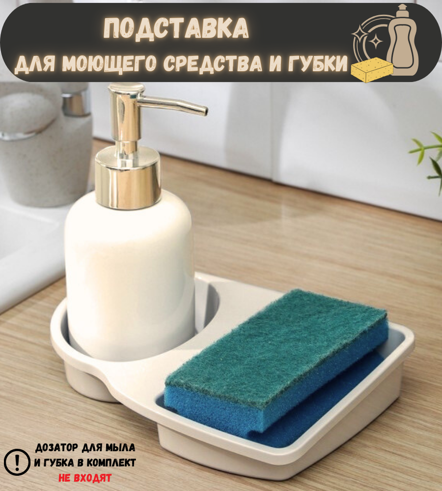 Подставка для моющего средства жидкого мыла и губки / Настольный кухонный органайзер / Держатель для кухонной утвари губки бежевый