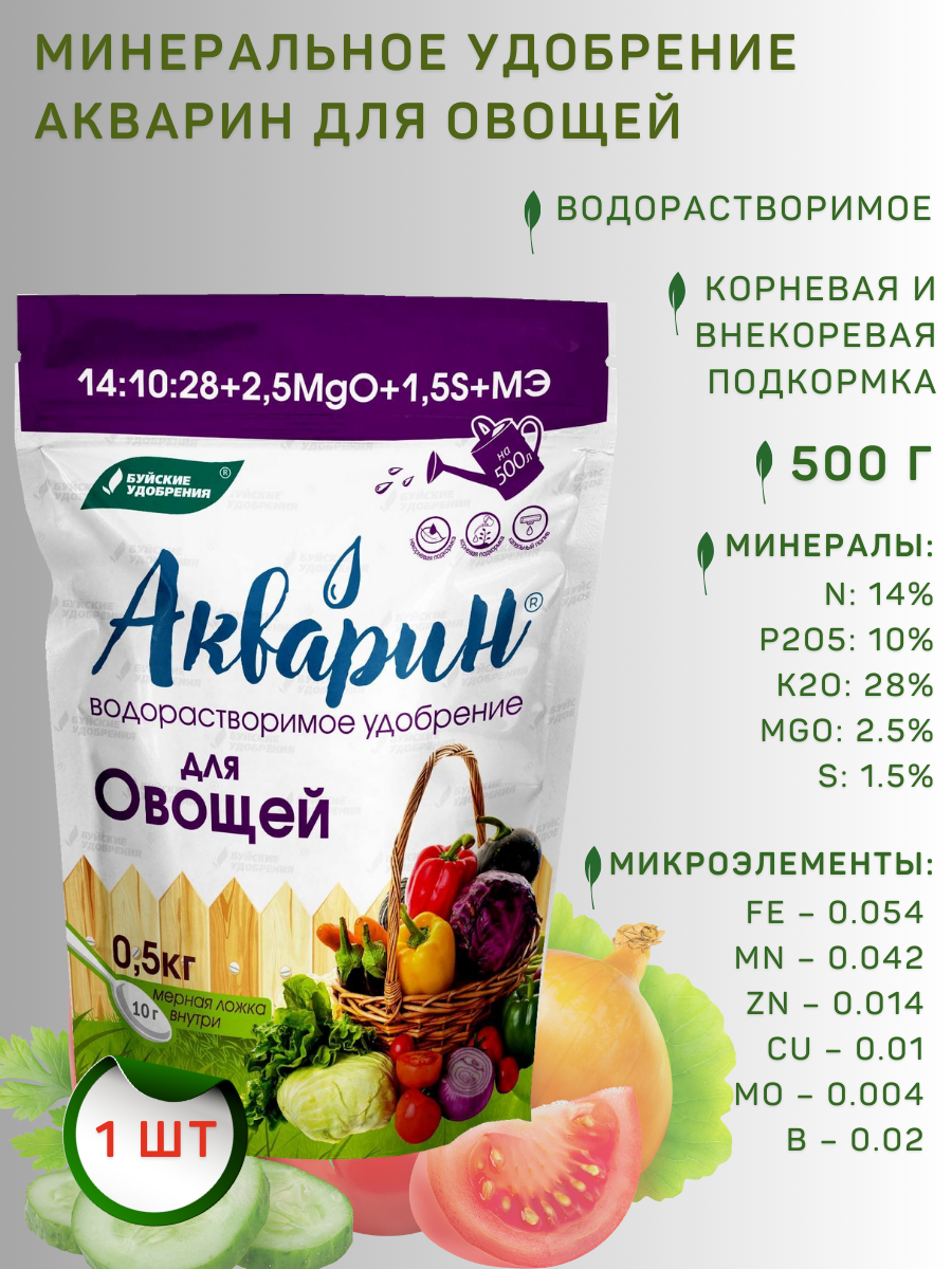 Удобрение водорастворимое Акварин "Для овощей", 0,5 кг