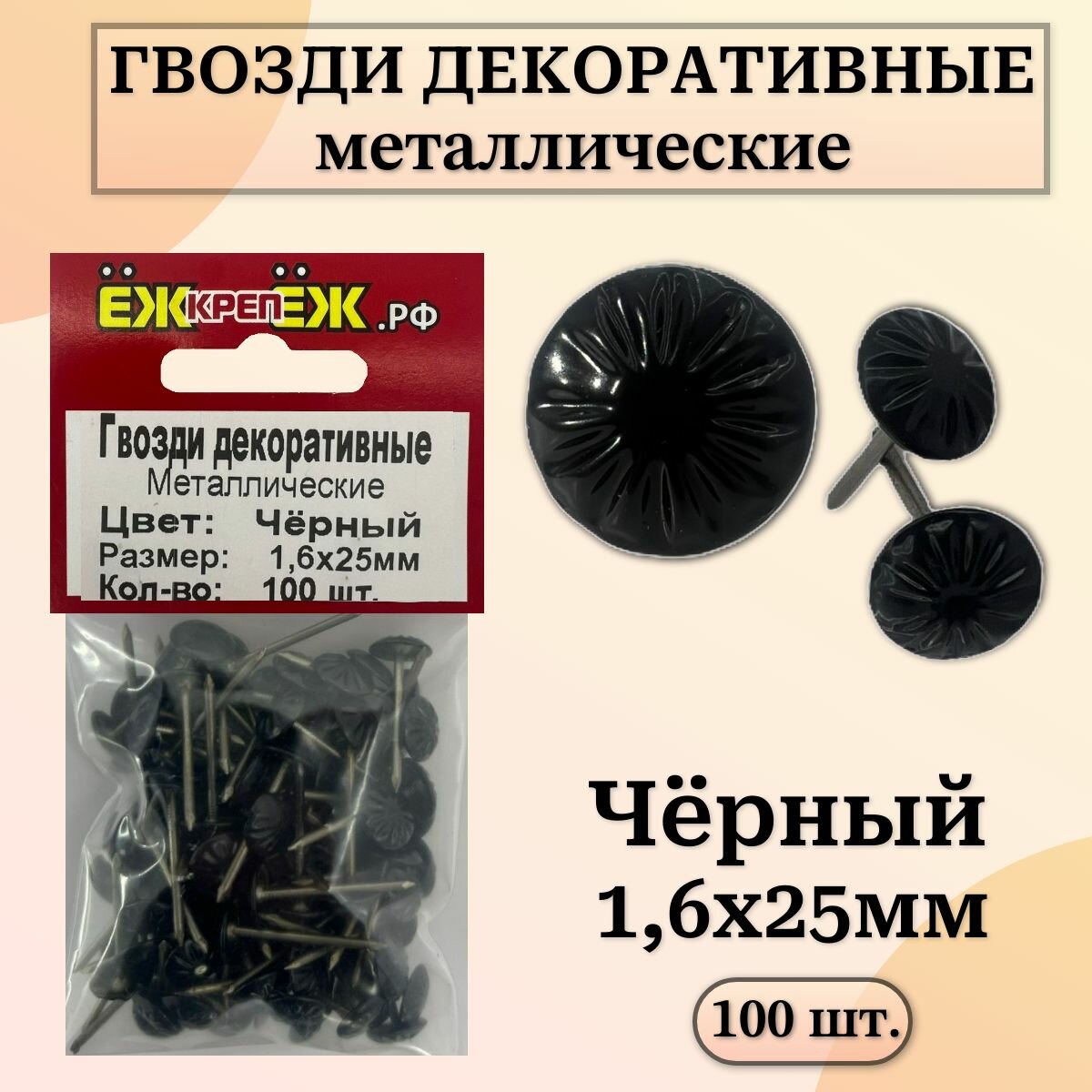 Гвозди декоративные, с металлической головкой 1,6х25 мм Цвет: Черный (100 шт.) ЁЖкрепЁЖ.