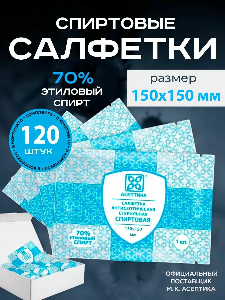Салфетки спиртовые медицинские 120 шт размер 150х150 мм