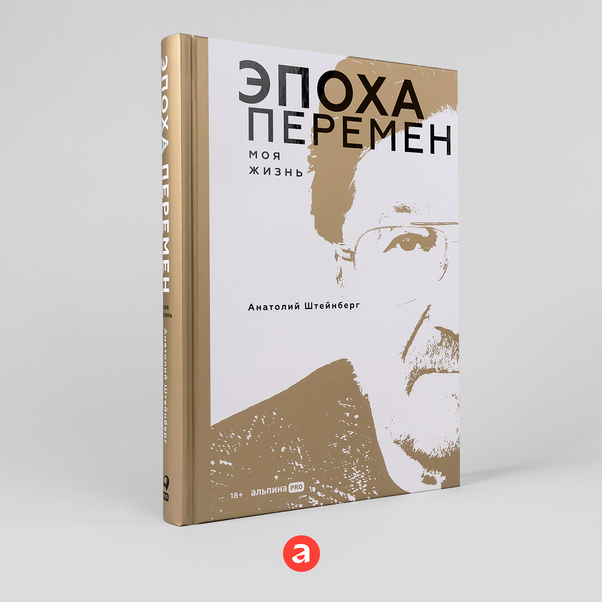 Книга "Эпоха перемен. Моя жизнь"/ Издательство: Альпина PRO | Штейнберг Анатолий Владимирович