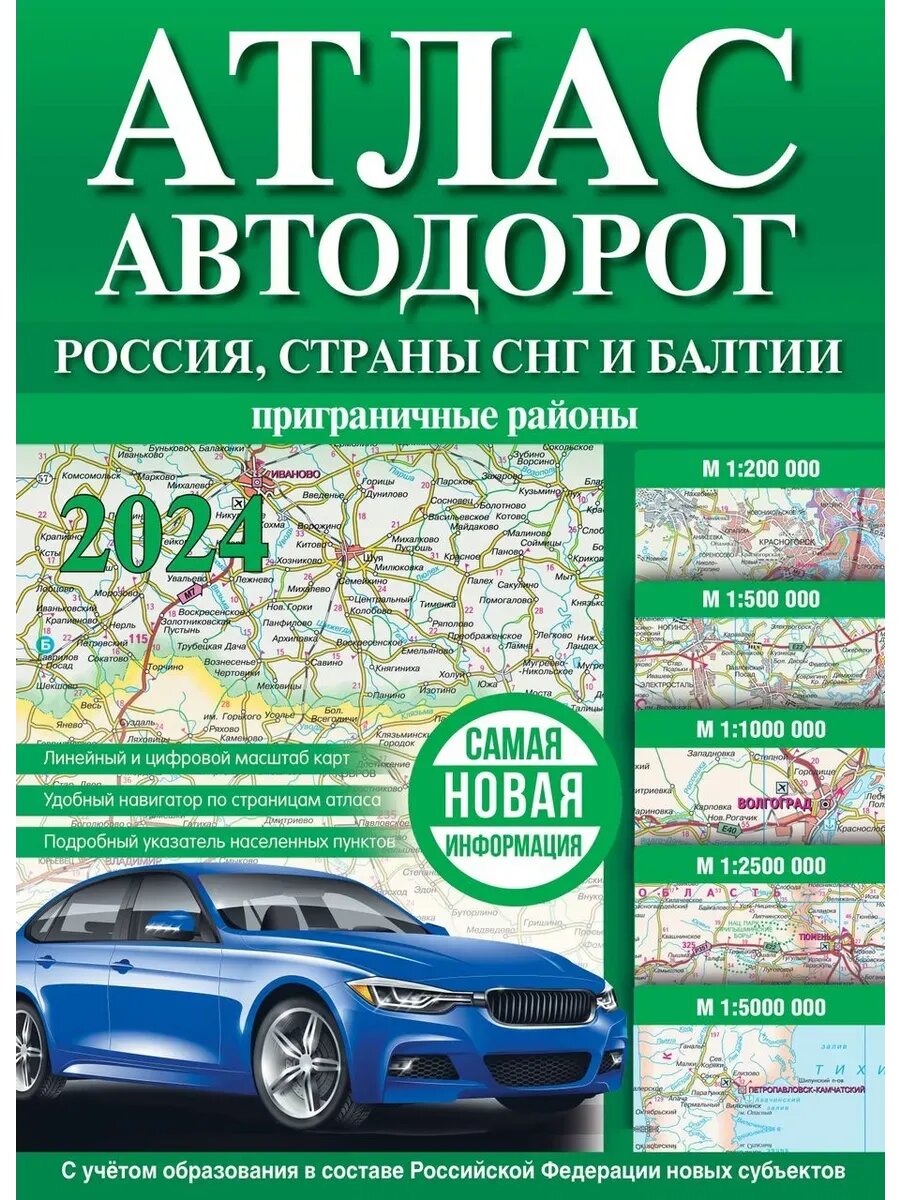 Атлас автодорог России, стран СНГ и Балтии (приграничные