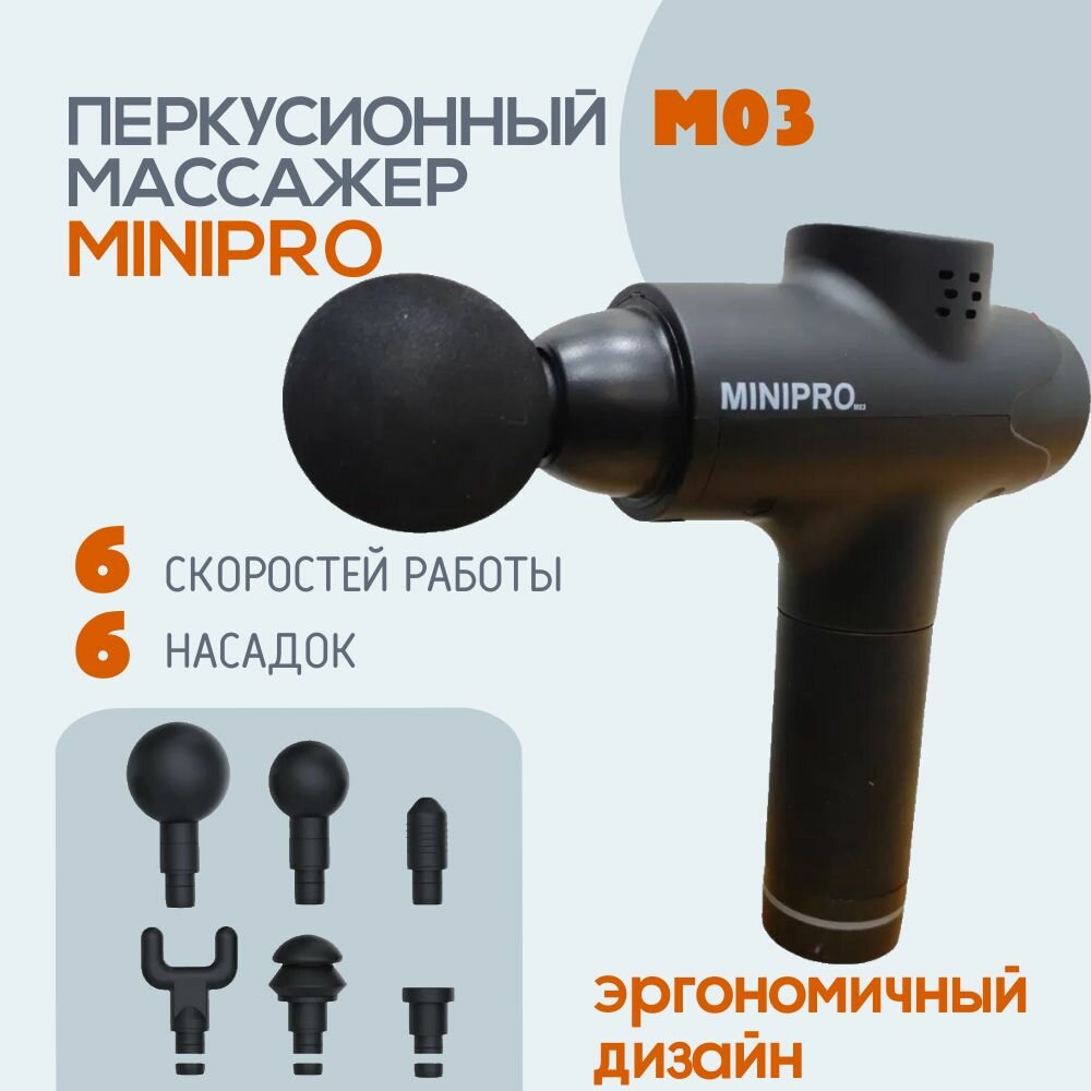 MINIPRO Перкуссионный (ударный) массажер-пистолет M03 черный