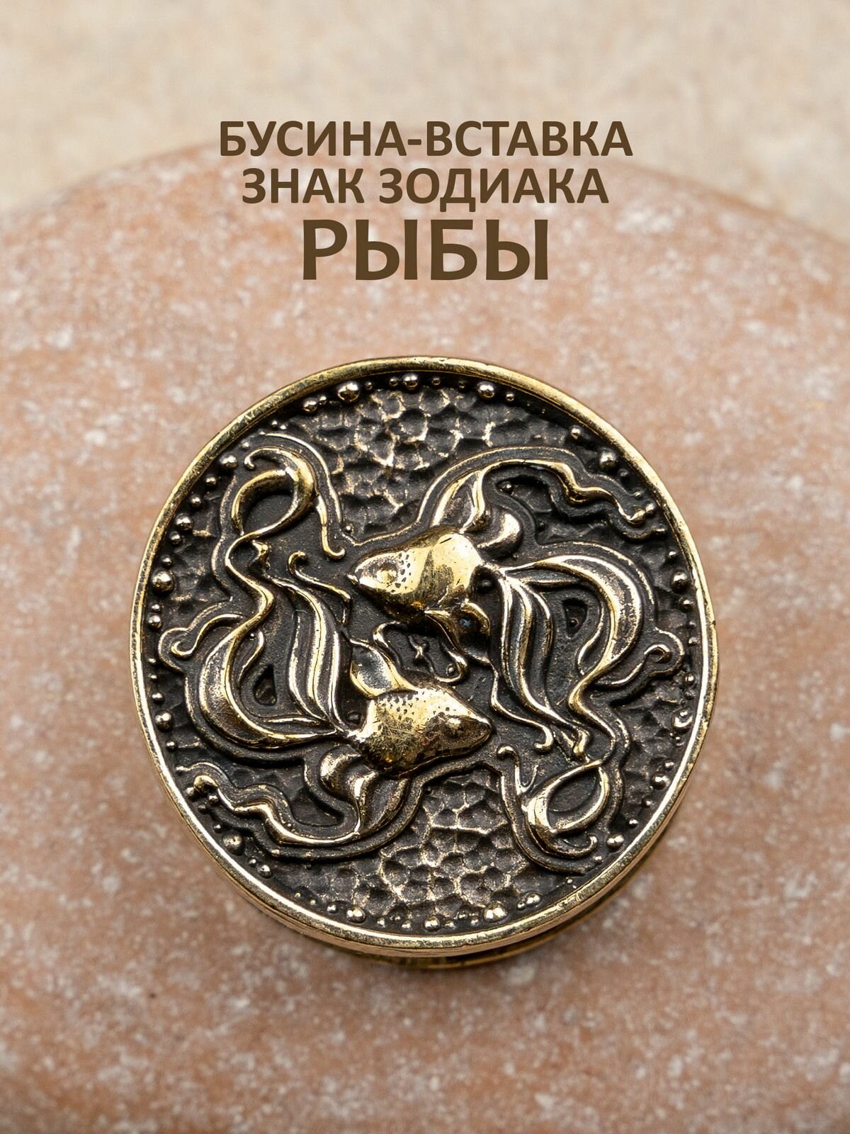 Бусина темлячная вставка для паракорда Зодиак рыбы