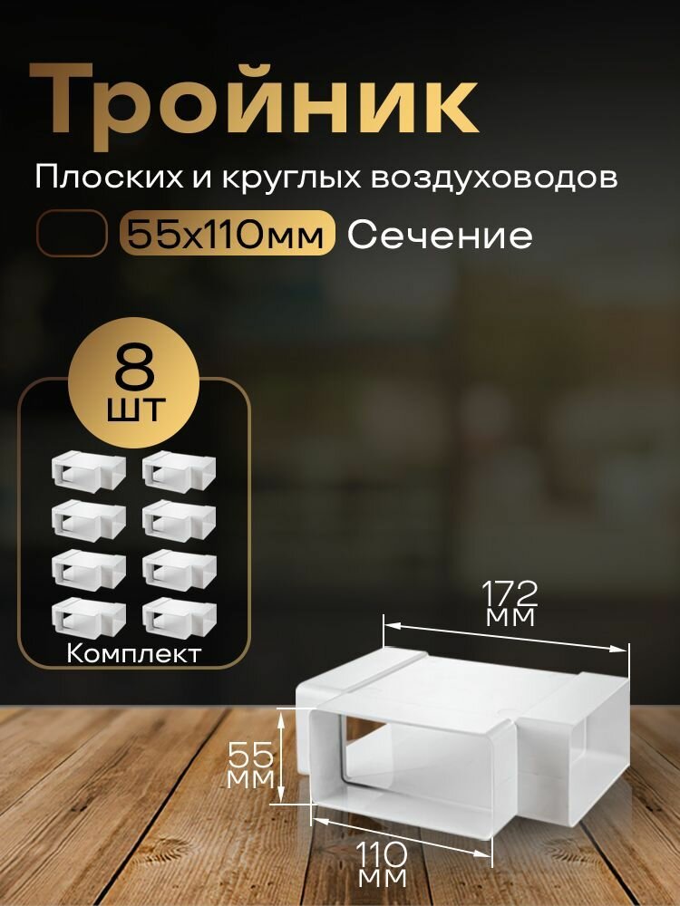Тройник 55 х 110 мм, для плоских воздуховодов, 8 шт, 535-8, белый, воздуховод, ПВХ