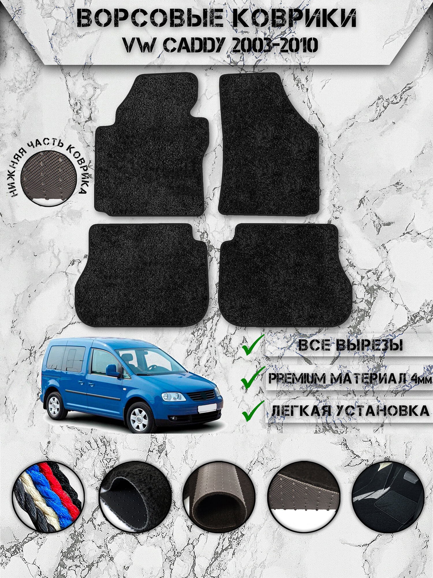 Ворсовые коврики "Премиум" для авто Фольцваген Кадди / Volkswagen Caddy 3 2004-2015 Чёрный