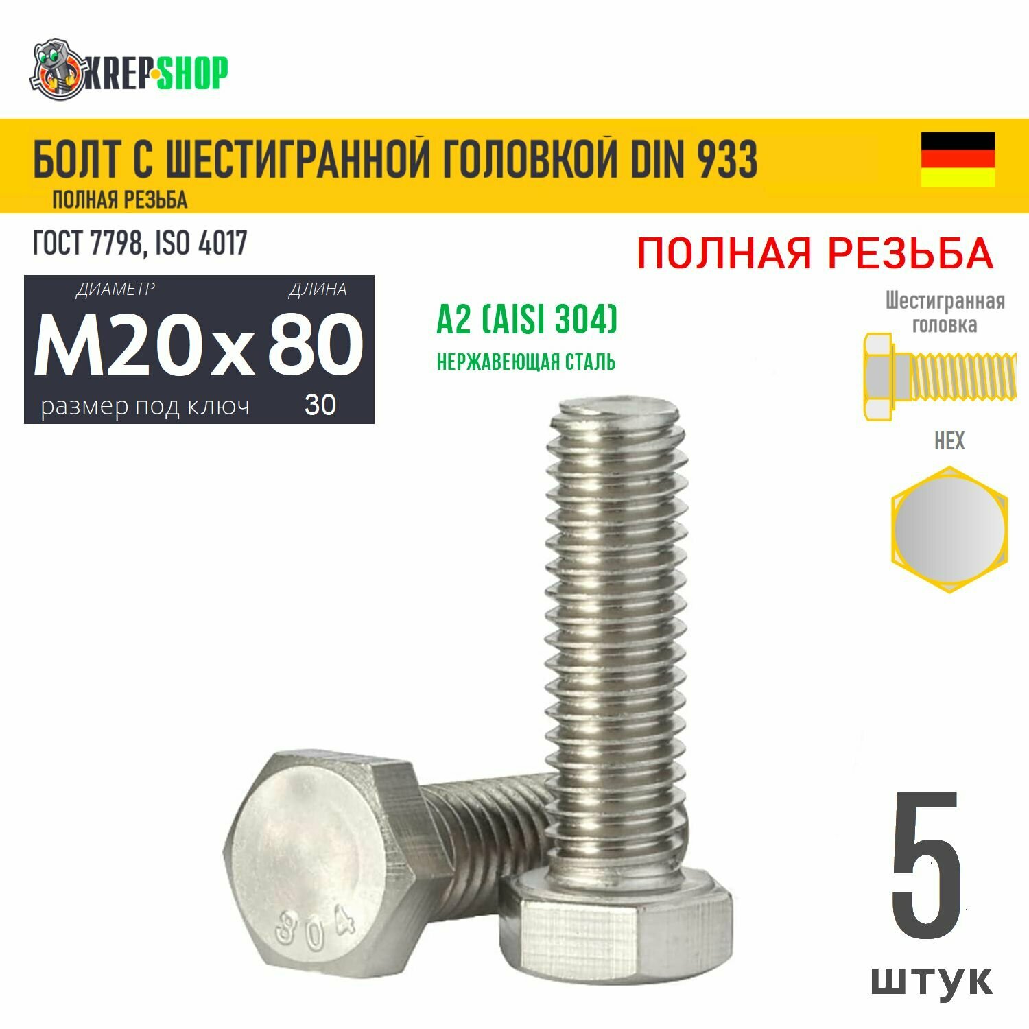 Болт шестигр. гол. M20х80 нерж. А2 DIN 933 (ГОСТ 7798), 5 шт