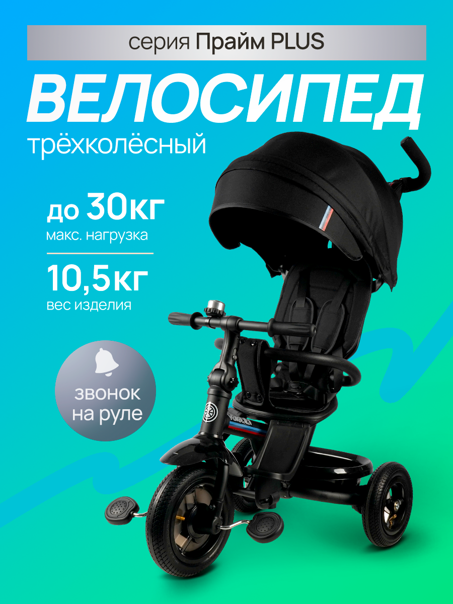 Велосипед трёхколёсный с ручкой прайм PLUS, колёса резиновые, звонок, черный SPORT