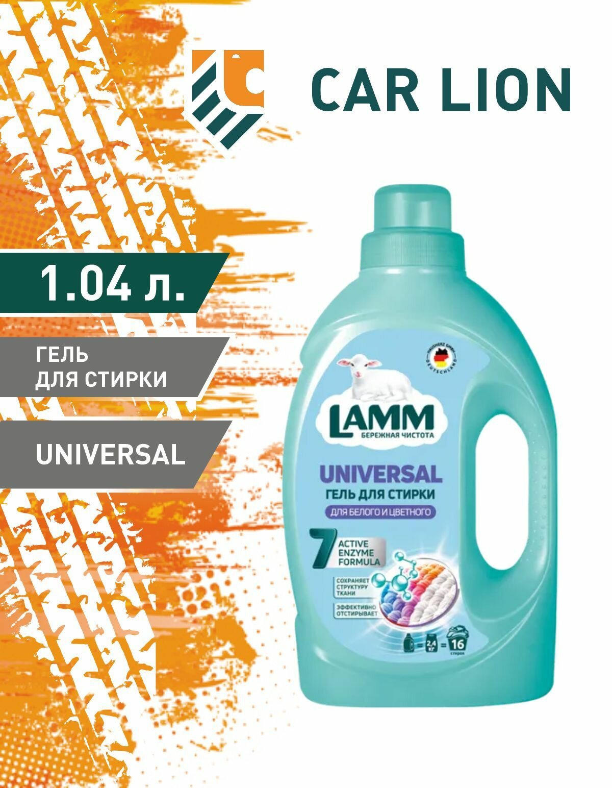 Средство для стирки жидкое гель Lamm Universal 1,04л