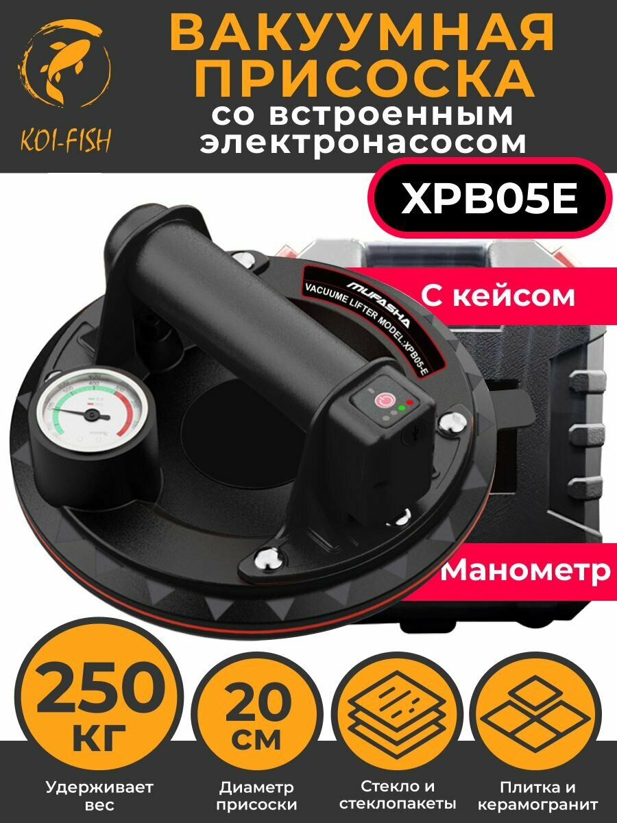 Вакуумная присоска для плитки с манометром и встроенным электронасосом (XPB05E), MUFASHA Стеклодомкрат, Ручка для переноскистекла
