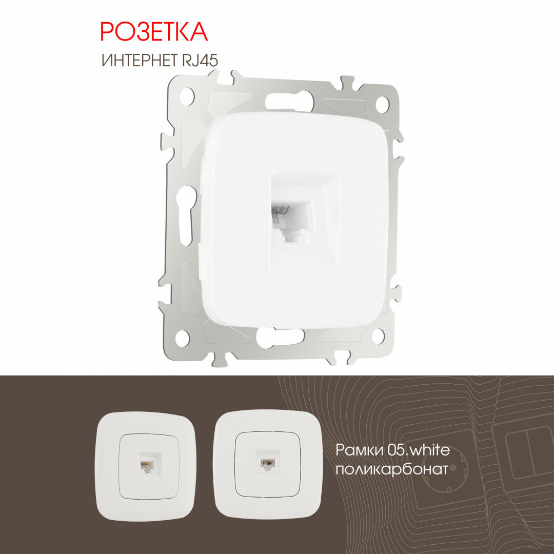 Розетка интернет, RJ45 205.45-1. white Arte Milano