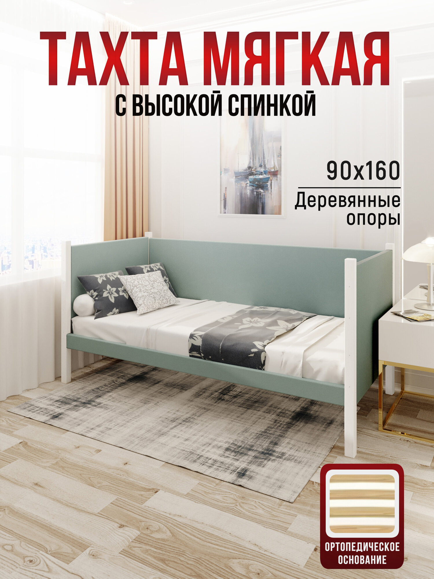 Тахта односпальная из массива сосны Классика, 90х160 см, ортопедическое основание и высокие бортики с мягкой обивкой цвета Тиффани, цвет ножек белый