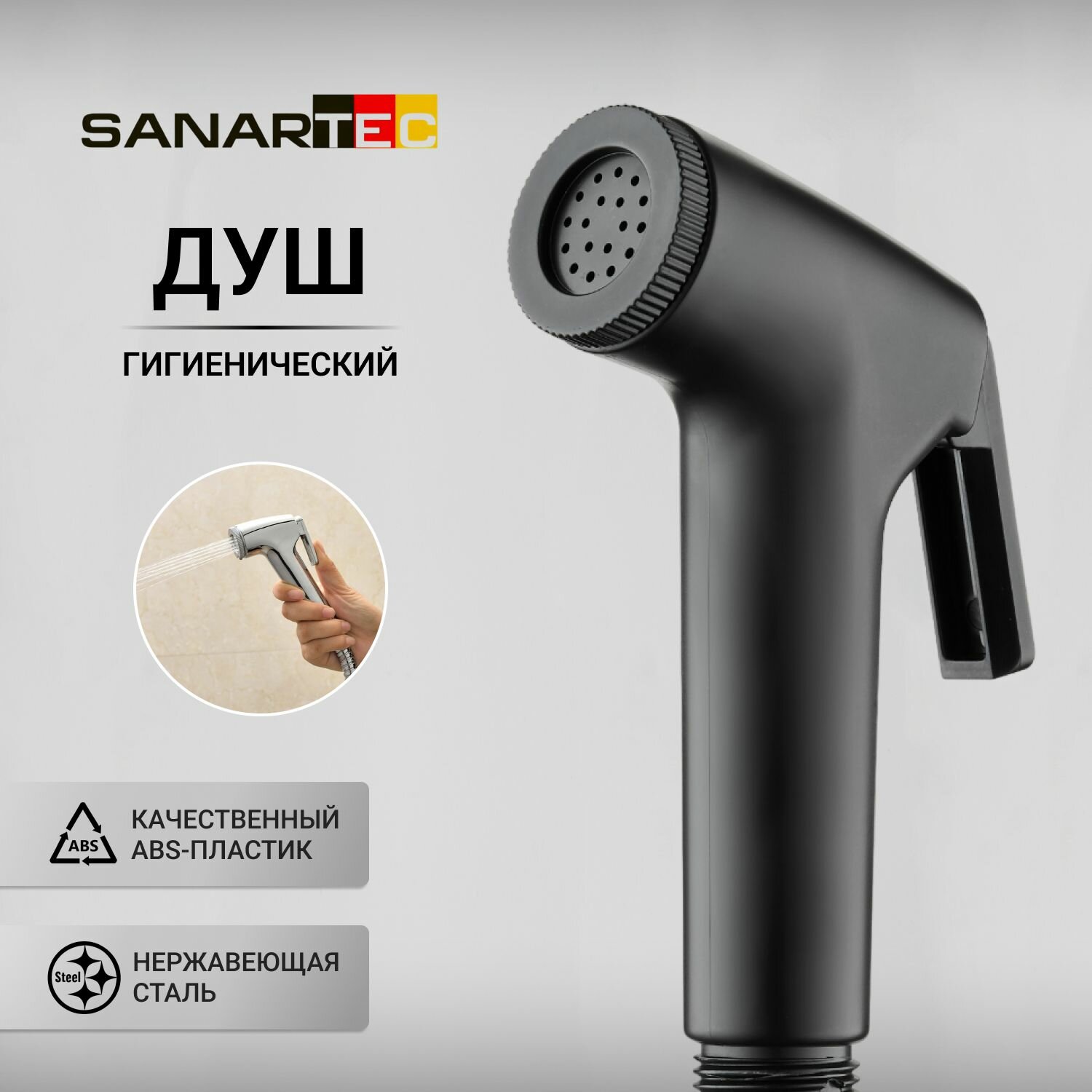 Лейка Sanartec для гигиенического душа ABS нержавеющая сталь