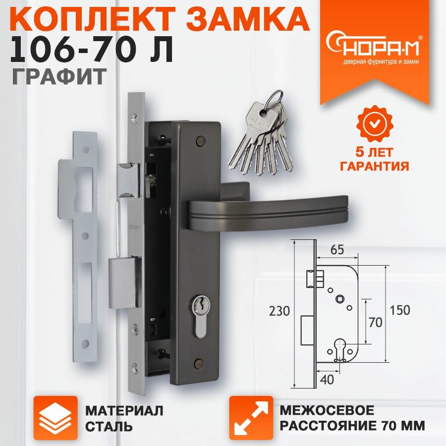 Замок врезной Нора-М 106-70 комплект с ручками сталь Графит