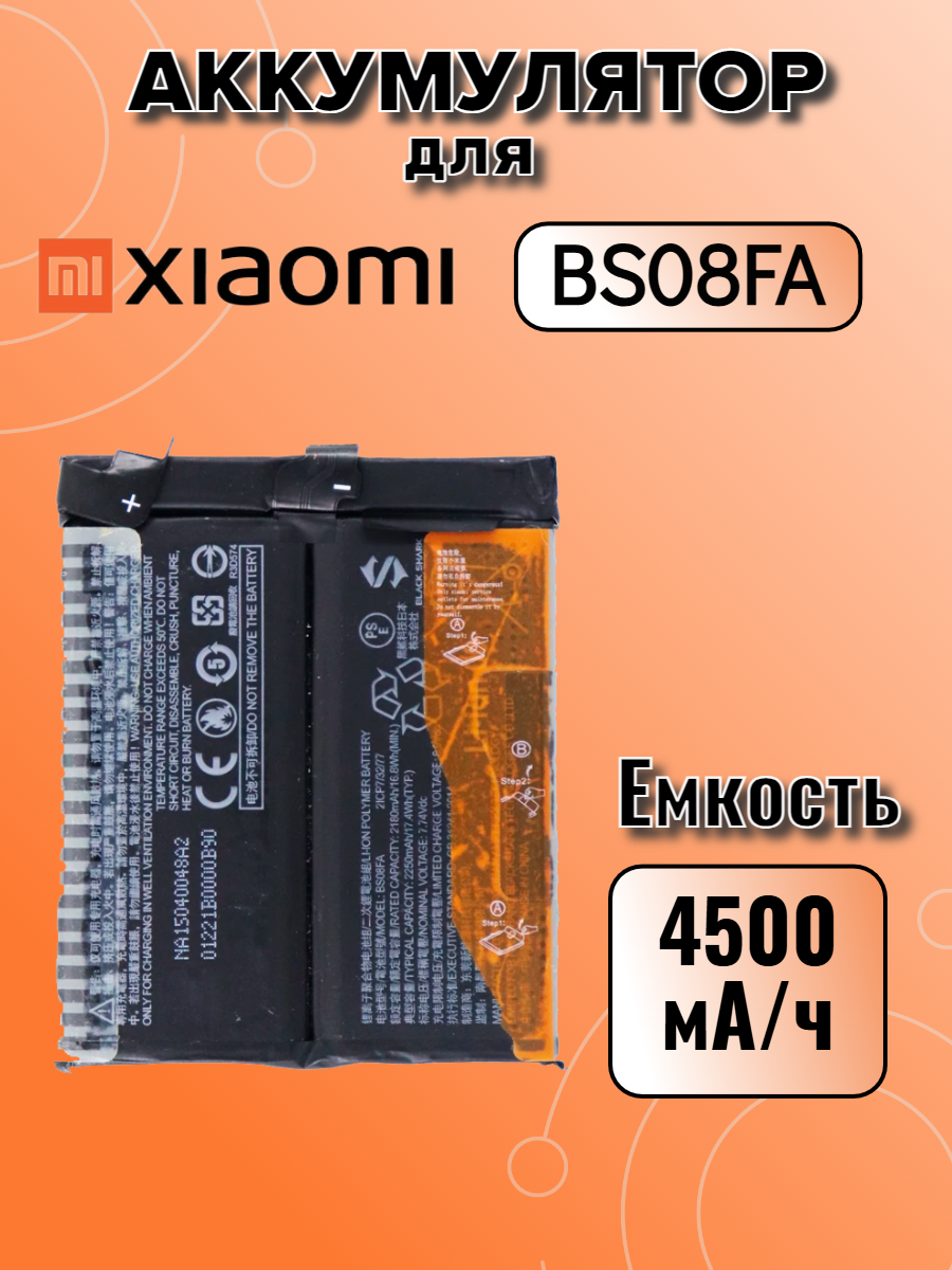 Аккумулятор для Xiaomi BS08FA (Black Shark 4 / Black Shark 4 Pro) Premium 4500 mAh