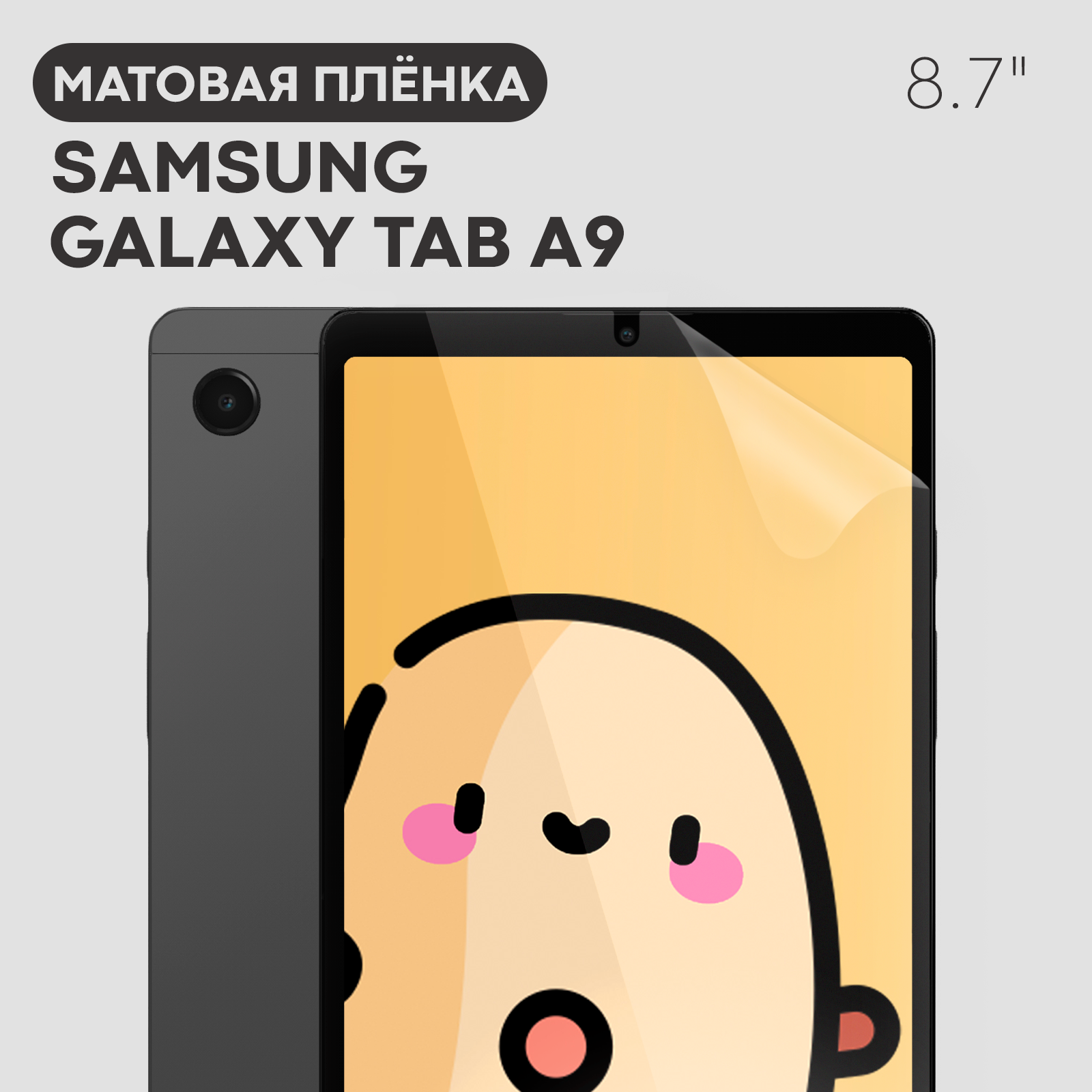 Матовая защитная плёнка на Samsung Galaxy Tab A9 (Самсунг Галакси Таб А9), бренд Картофан