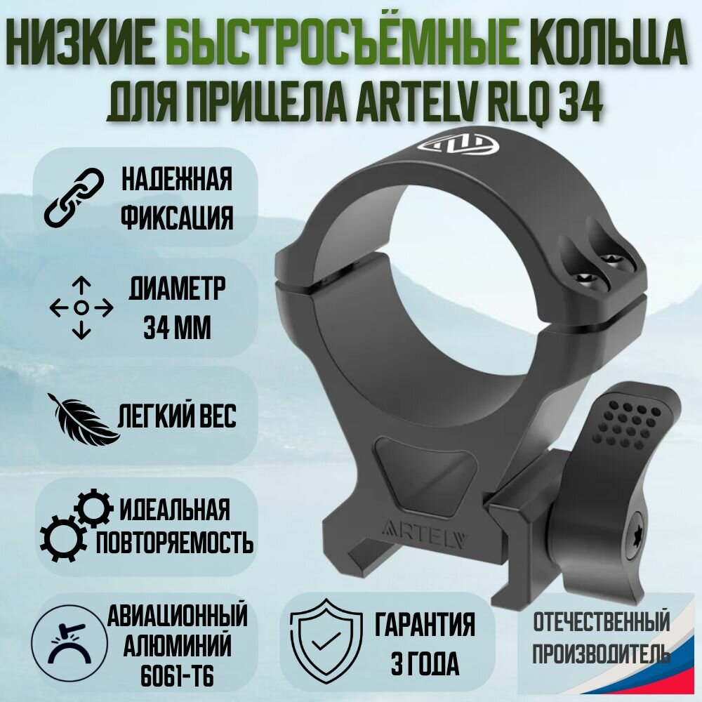 Кольца для прицелов низкие быстросъемные ARTELV RLQ 34