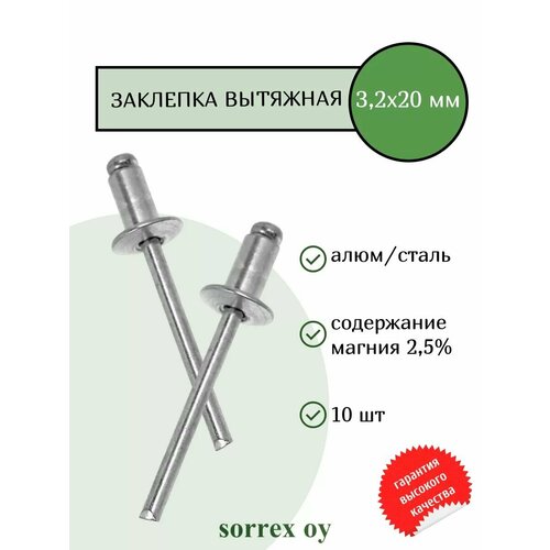 фото Заклепка вытяжная алюминий/сталь 3.2х20 sorrex oy (10штук) дело техники