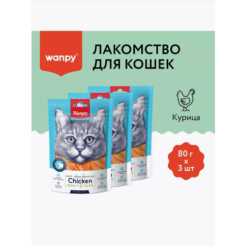 Лакомство для кошек Wanpy «Мягкая вяленая соломка» из курицы, 3 шт х 80 гр