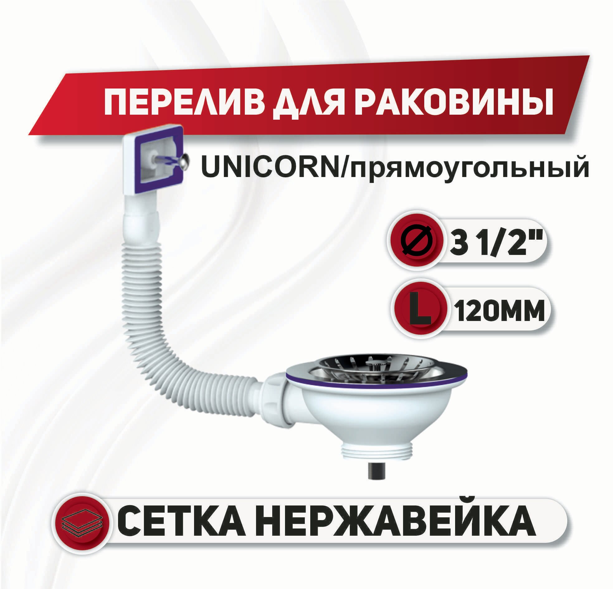 Слив-перелив для раковины 31/2 E155 UNICORN гибкий прямоугольный