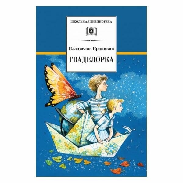 Книга Детская литература Школьная библиотека. Гваделорка. 2022 год, В. П. Крапивин