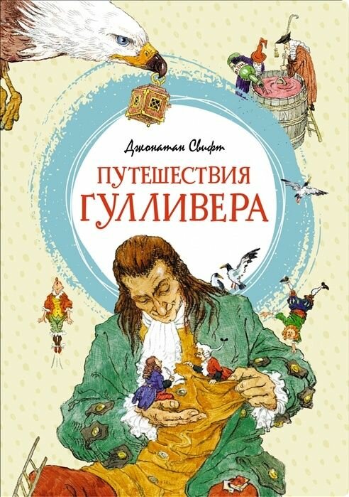 Книга Machaon Яркая ленточка, Свифт Дж, "Путешествия Гулливера"