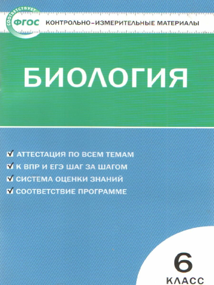 Учебное пособие вако Биология. 6 класс. Контрольно-измерительные материалы. ФГОС. 2022 год, Н. А. Богданов
