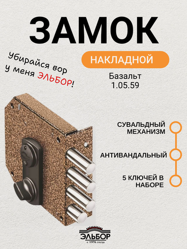 Изображение товара Замок накладной Эльбор Базальт 1.05.59