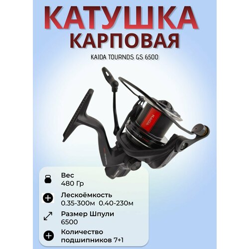 Катушка карповая Каида TOURNDS GS 6500 (7+1)BB