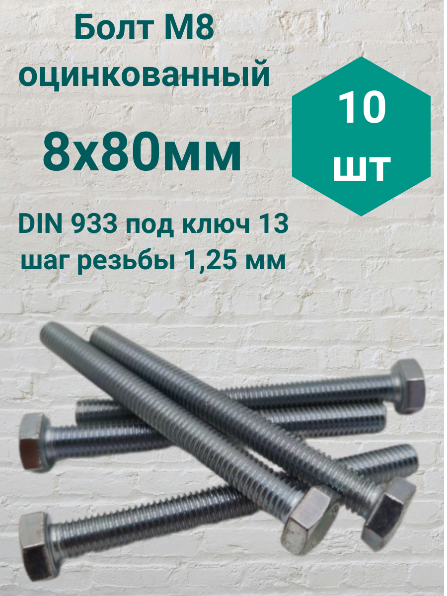 Болт М8 оцинкованный DIN 933 8х80мм (10 шт)