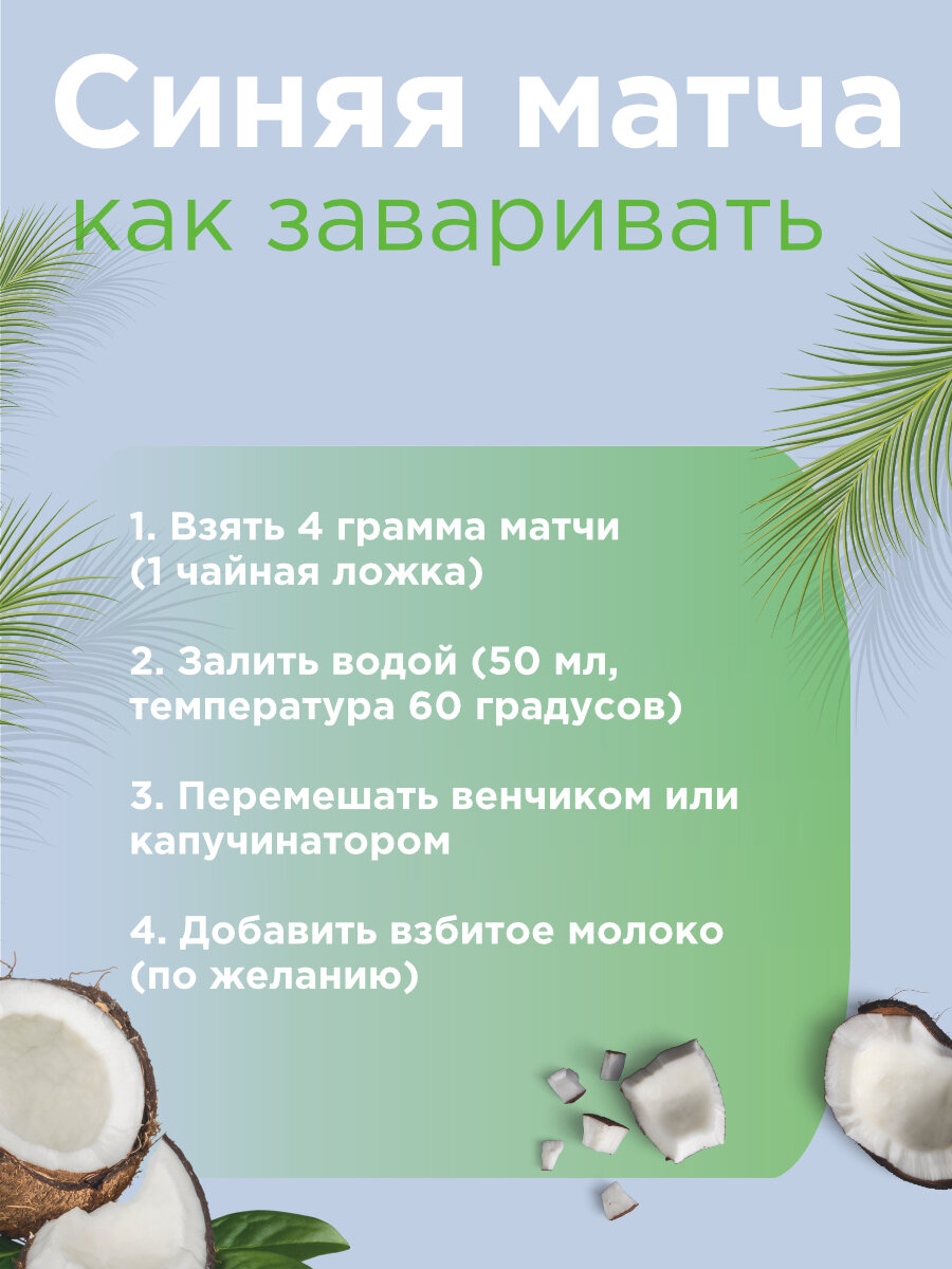 Синяя матча латте кокосовая из анчана с кокосом 100 г MatchaTrue — фото 1