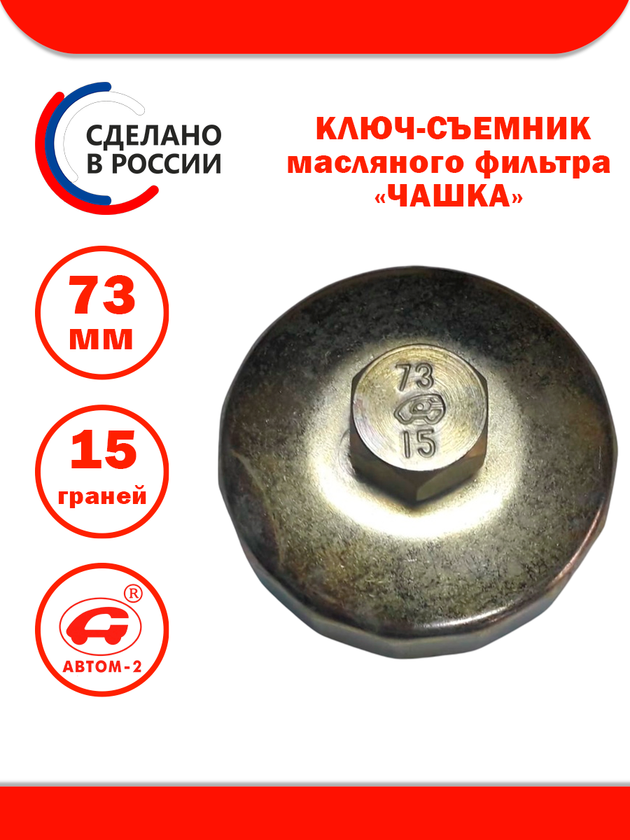 Съемник масляного фильтра 73 мм 15 граней АВТОМ-2