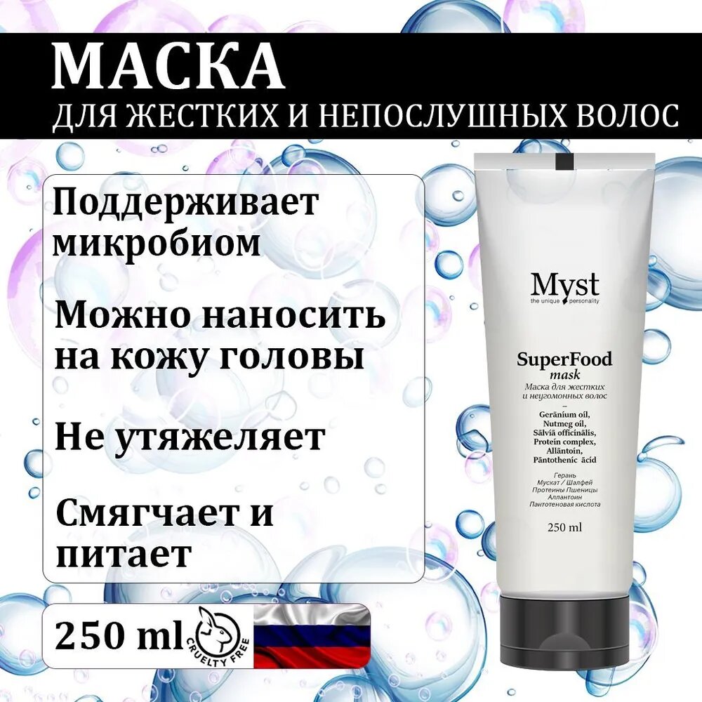 Маска MYST для жестких и неугомонных волос профессиональная, 250мл