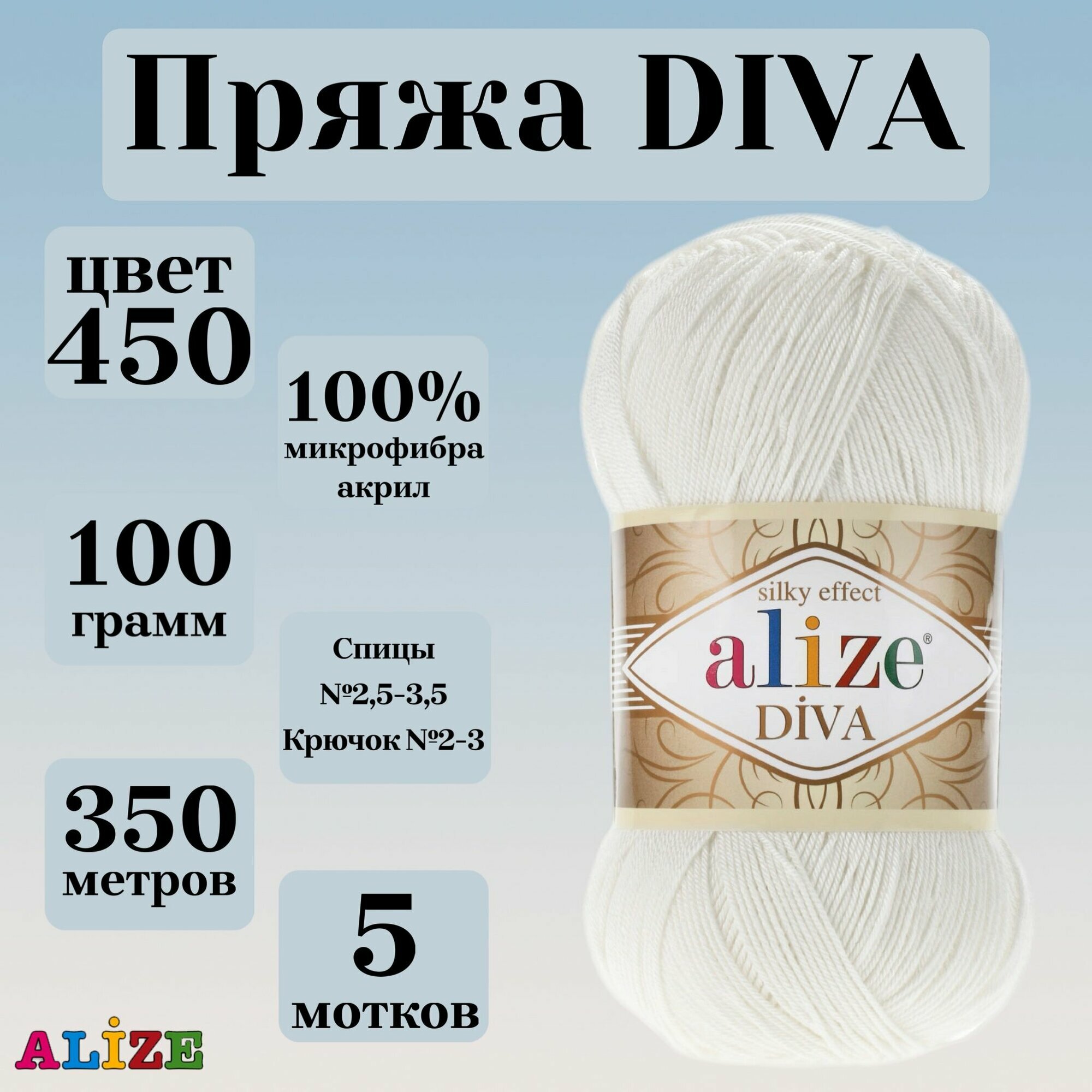 Пряжа для вязания Alize Diva, цвет 450, моток 100г, 350м, 5 мотков