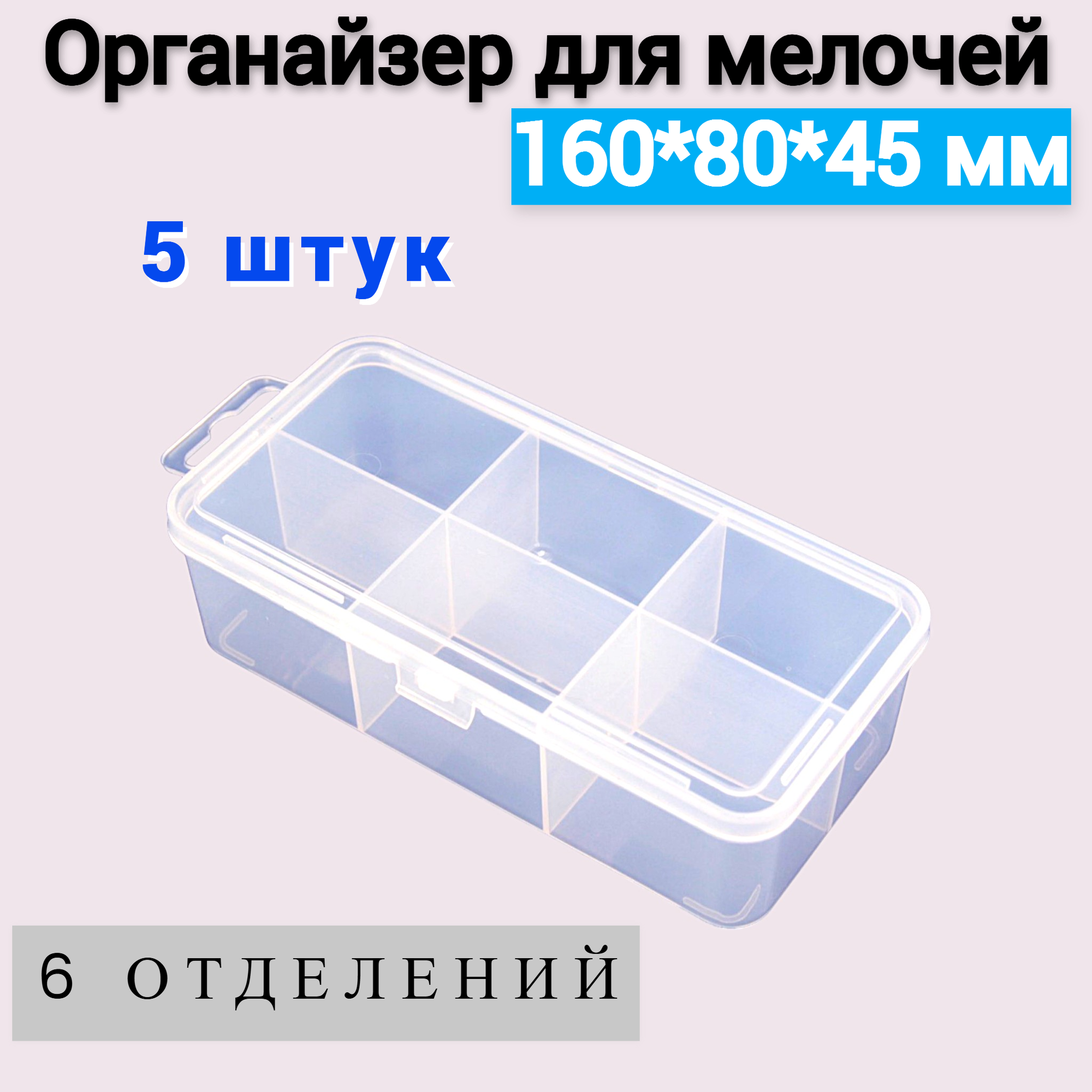 Органайзер для мелочей Jettools 160*80*45 мм 6 отделений 5 шт.