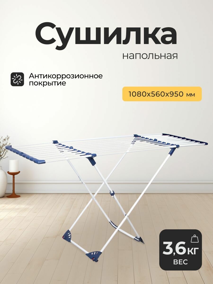 Сушилка для белья напольная складная металлическая 20 м бело-синяя с колесиками модель Премиум Y3-706