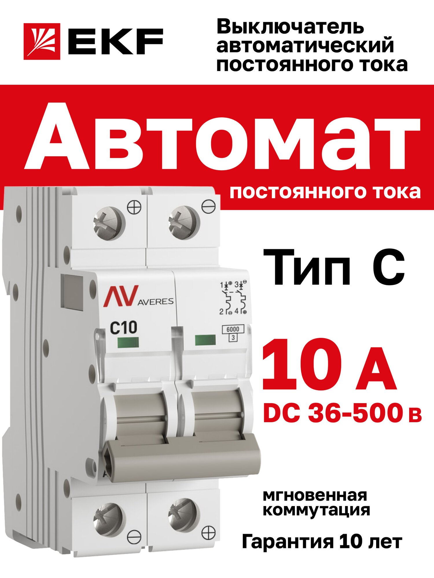 Автомат постоянного тока 10А, тип C, двухполюсный 2P, 6kA, EKF AVERES AV-6 DC (Выключатель автоматический C10 (DC))