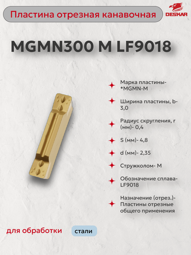 Изображение товара MGMN300 M LF9018 пластина отрезная (в упаковке 10 шт) DESKAR 00-00021784