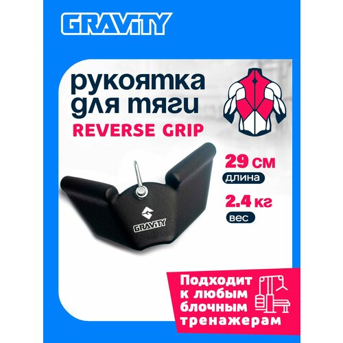 Рукоятка для тяги REVERSE GRIP Gravity