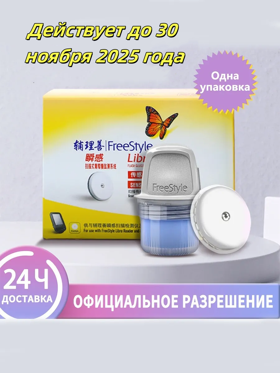 Freestyle Libre CGM: Система непрерывного мониторинга глюкозы (годна до 30.11.2025)