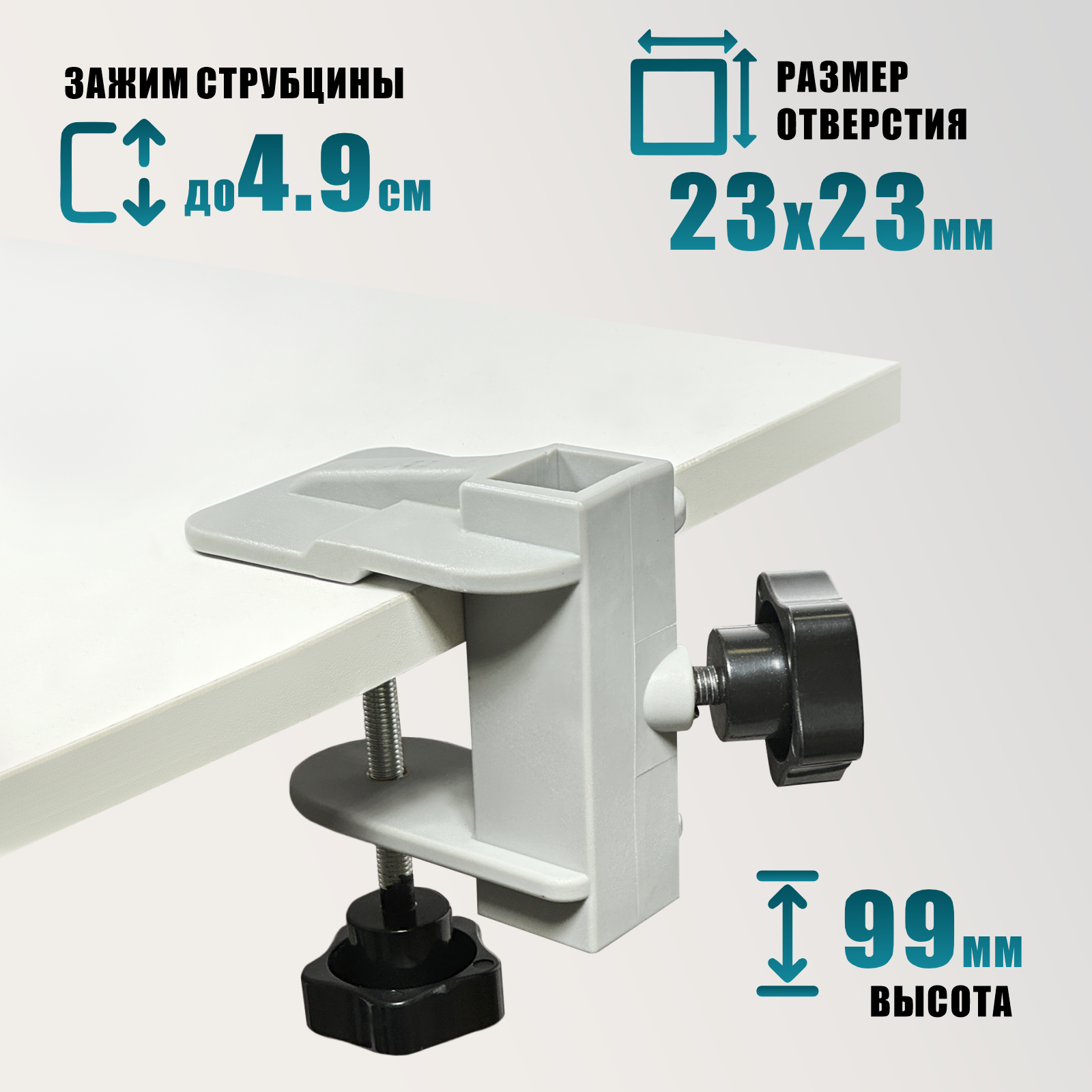 Струбцина кронштейна к столу для груминга 23*23 пластик