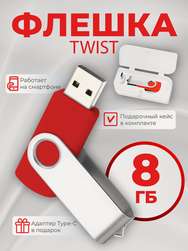 Изображение товара USB флешка, USB flash-накопитель, Флешка Twist, 8Гб, красная, арт. F01 USB 2.0 10шт