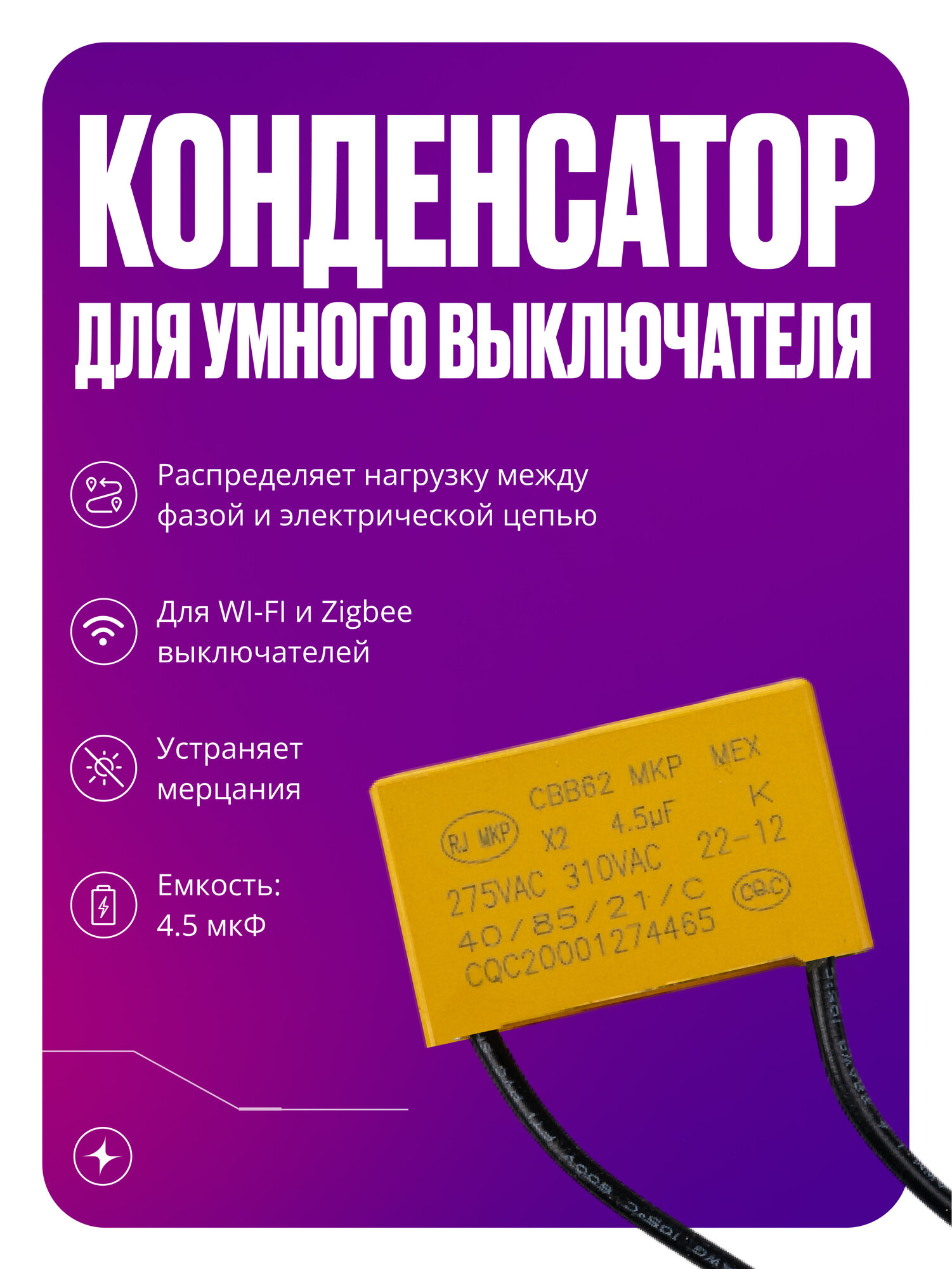 Конденсатор для умного выключателя без нуля, умный дом, 4,5 мкФ, желтый