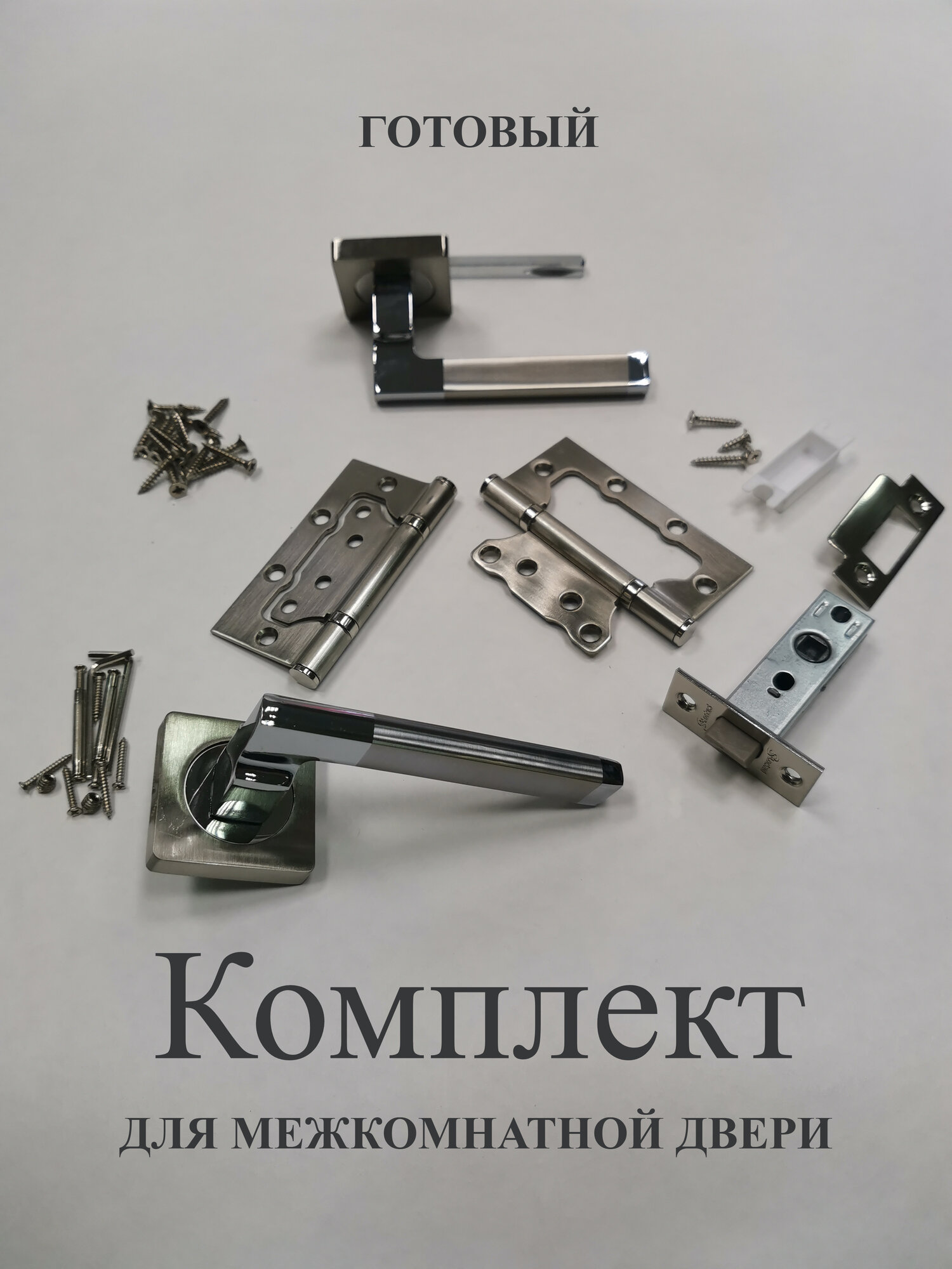 Комплект для межкомнатной двери: Ручка дверная / Защелка / Петли накладные (2 шт.) бабочки без врезки