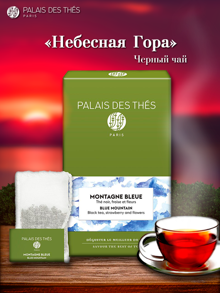 Чай Palais des Thés "Небесная гора", крупнолистовой, в муслиновом пакетике, 20шт
