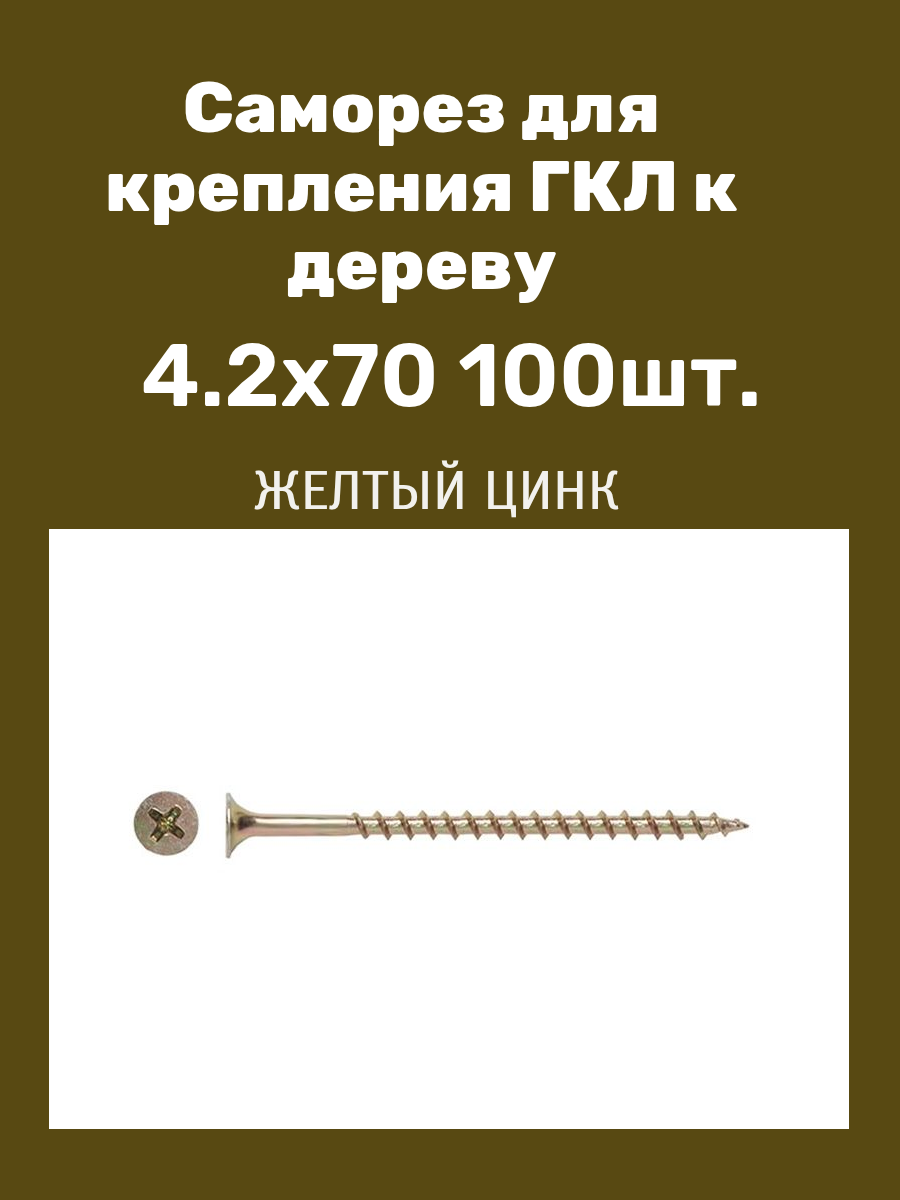 Саморез для крепления ГКЛ к дереву желтый цинк 42x70 (100шт.) МС
