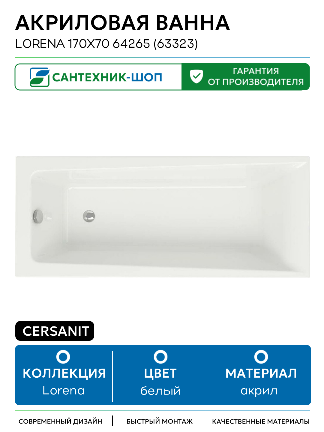 Акриловая ванна Cersanit Lorena 170х70 64265 (63323) без гидромассажа белый акрил