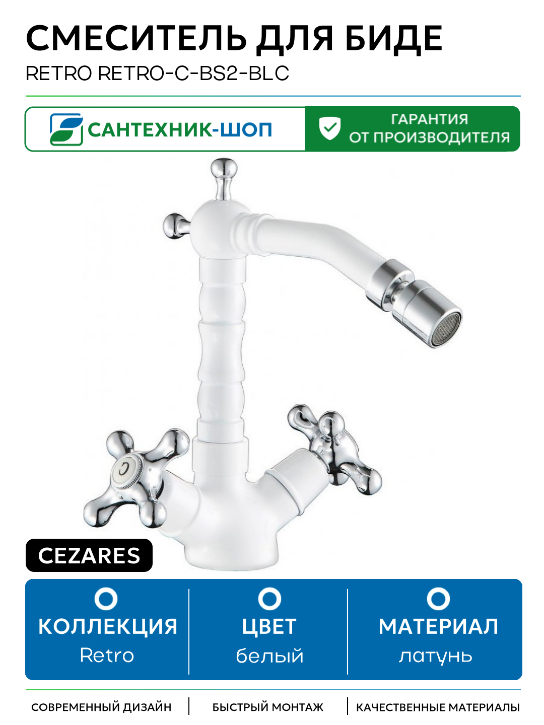 Смеситель для биде Cezares Retro RETRO-C-BS2-BLC Белый глянцевый латунь Италия