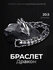 Браслет DRAKON IRG